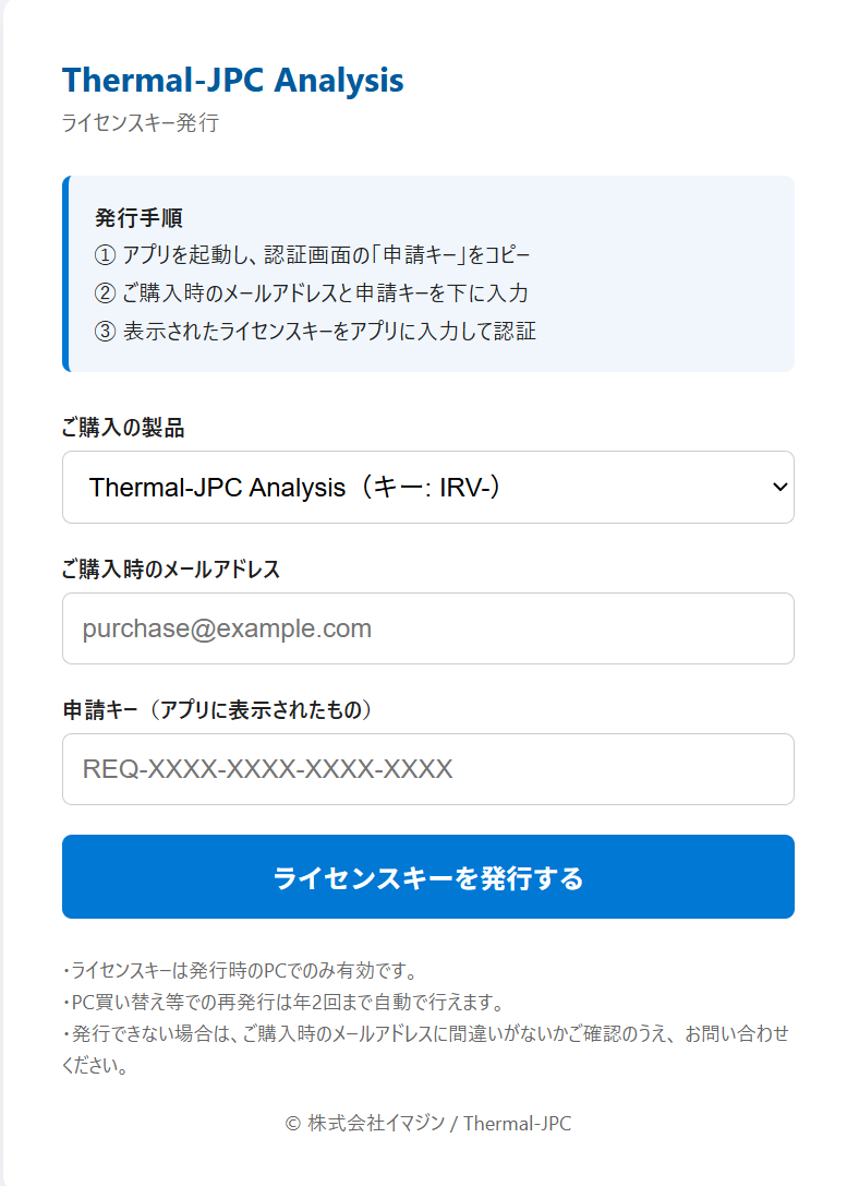 ライセンス発行サイトの画面。製品の選択、購入時のメールアドレス、申請キーの入力欄と発行ボタンがある