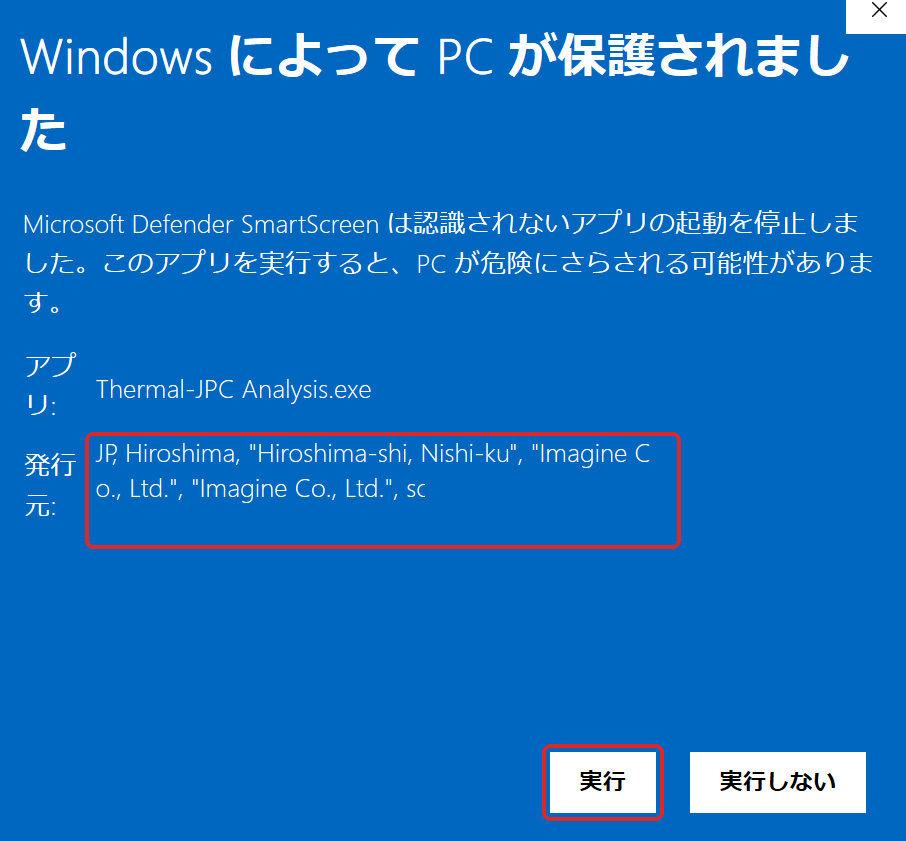 SmartScreenの画面。「詳細情報」をクリックした後の状態で、発行元 Imagine Co., Ltd. の表示と「実行」ボタンを赤枠で示している